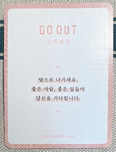 정회도의 소울 메세지 카드: 나가세요