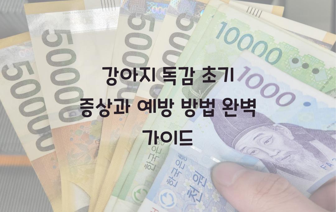 강아지 독감 초기 증상과 예방 방법