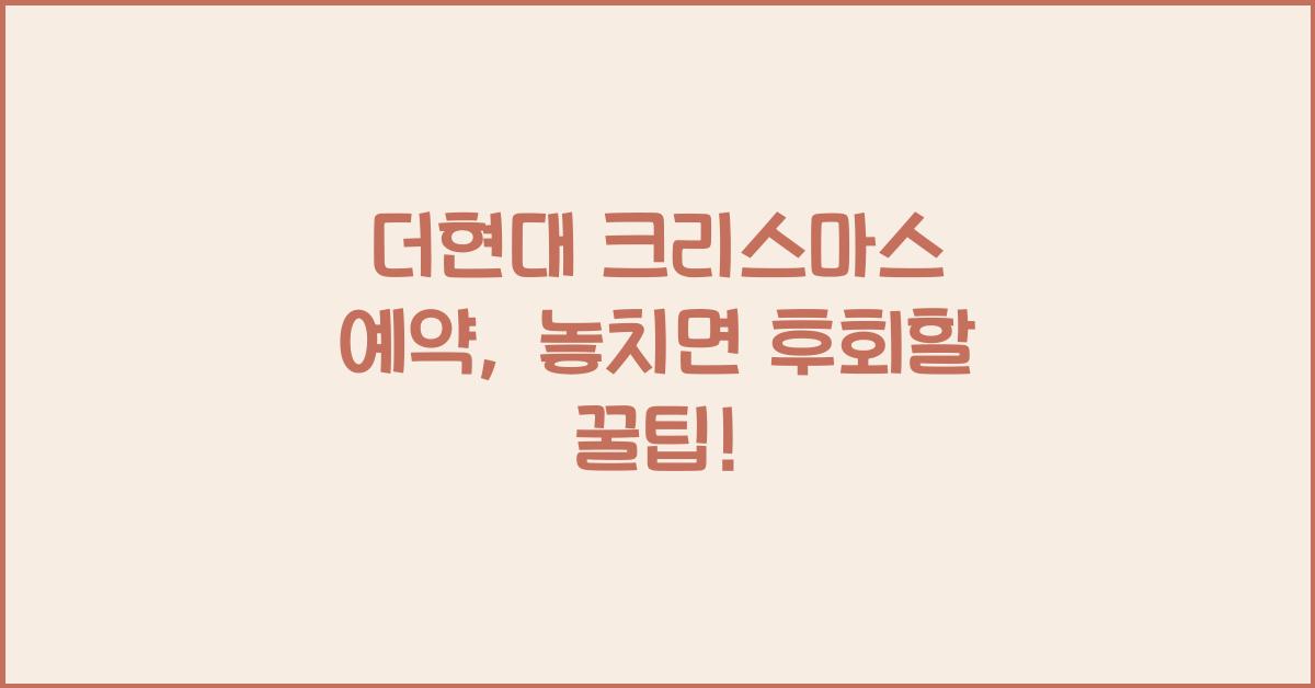 더현대 크리스마스 예약