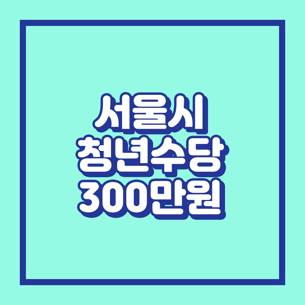 2023 서울시 청년수당 신청 방법