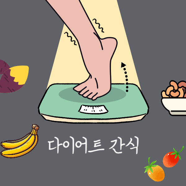 다이어트 간식