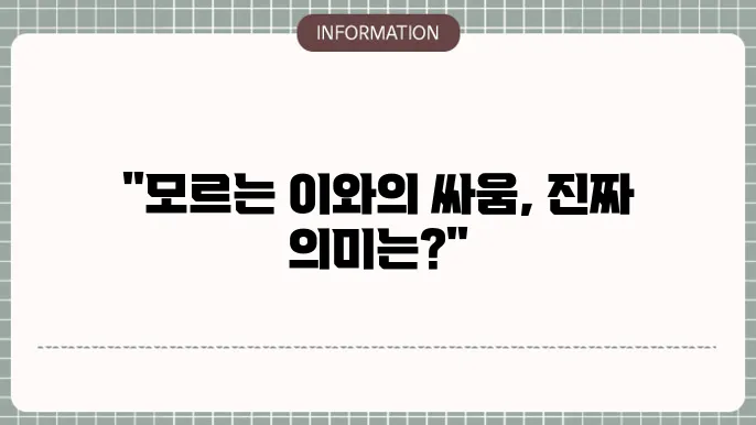 싸우는꿈 해몽 모르는사람쿀싸우는꿈 친구와 친구랑 말싸움하는상가