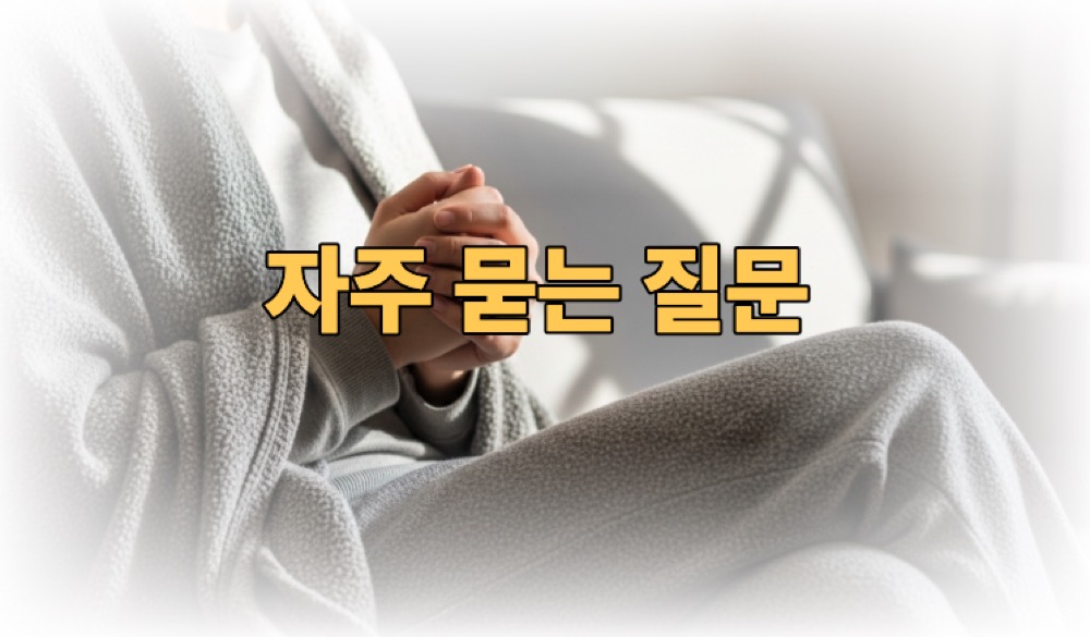 손발이 차가운 이유 자주 묻는 질문