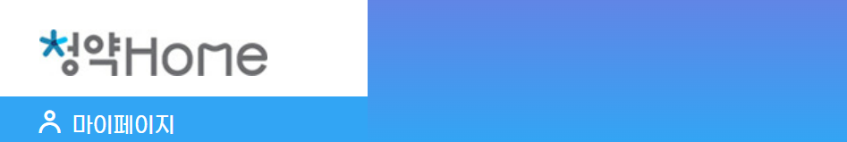 청약홈 바로가기