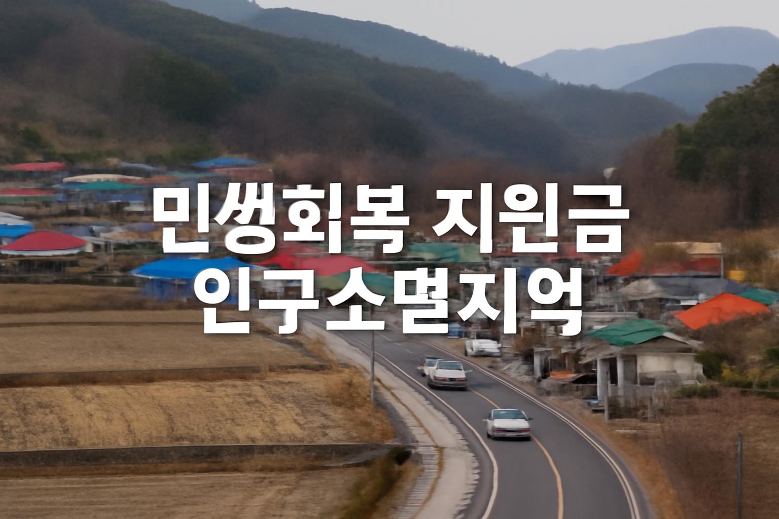 민생회복 지원금 인구소멸지역
