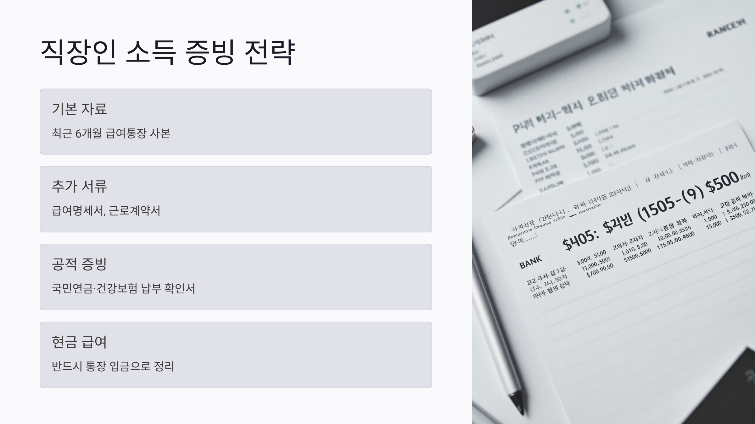 직장인을 위한 소득 증빙 전략