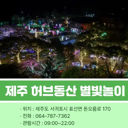 제주도 허브동산