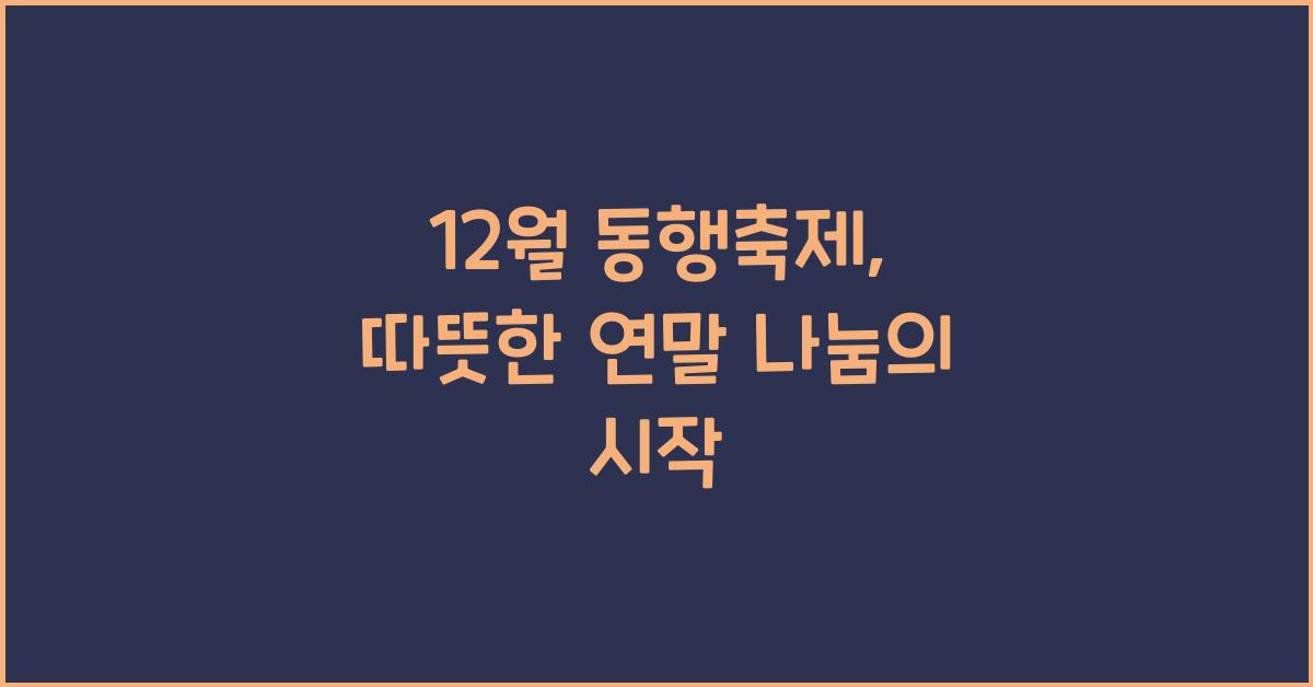 12월 동행축제