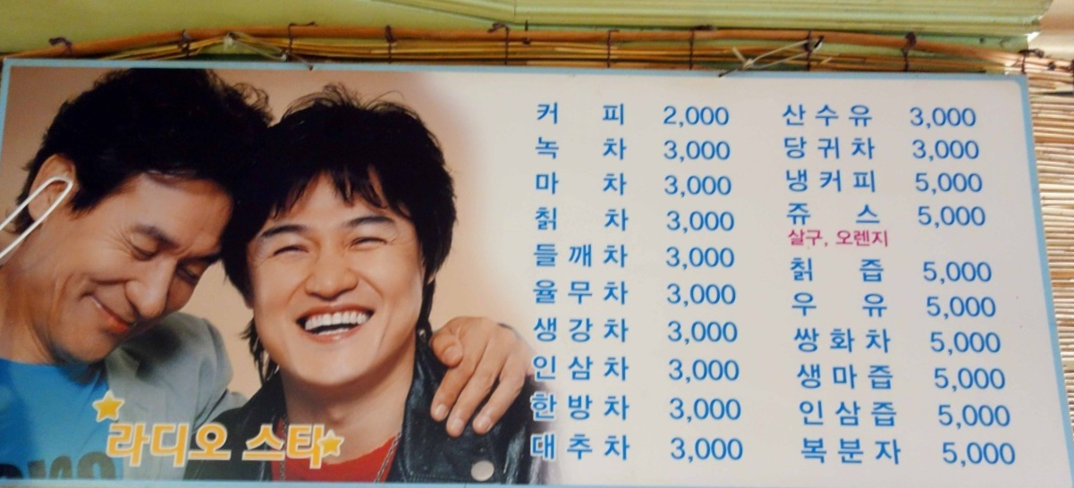 동네한바퀴 영월 라디오스타 촬영지 쌍화차 다방 정보