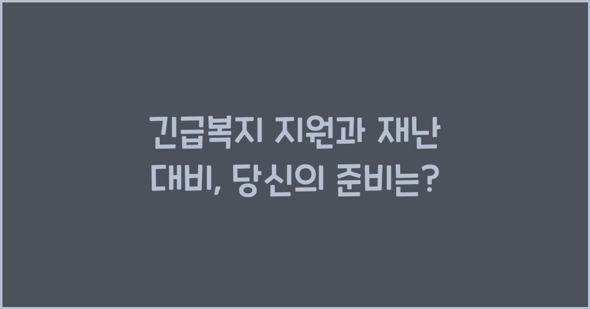 긴급복지 지원, 재난 대비
