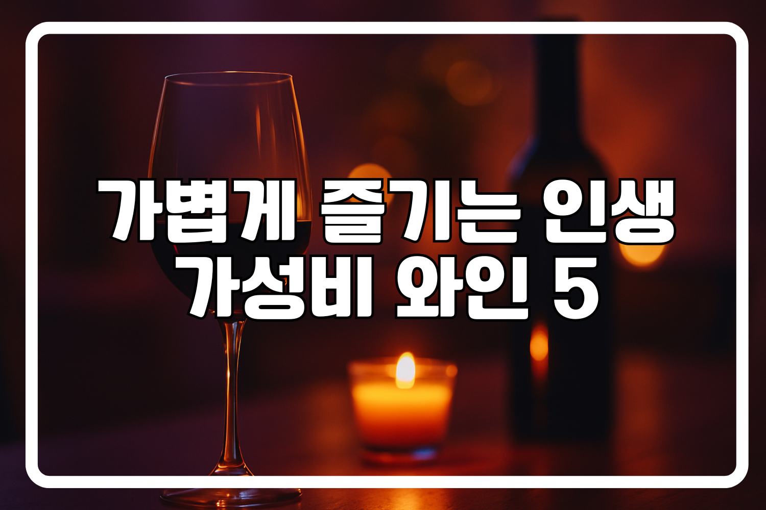 가성비 와인 추천 강추