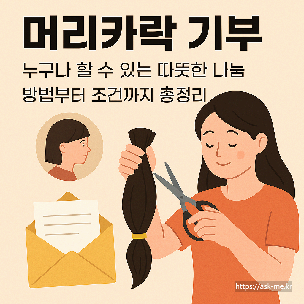 🧡머리카락 기부, 누구나 할 수 있는 따뜻한 나눔 – 방법부터 조건까지 총정리