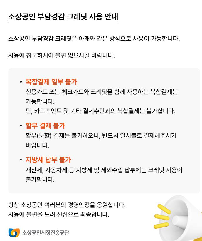 2025년 소상공인 부담경감 크레딧 지원 대상 조건 정리