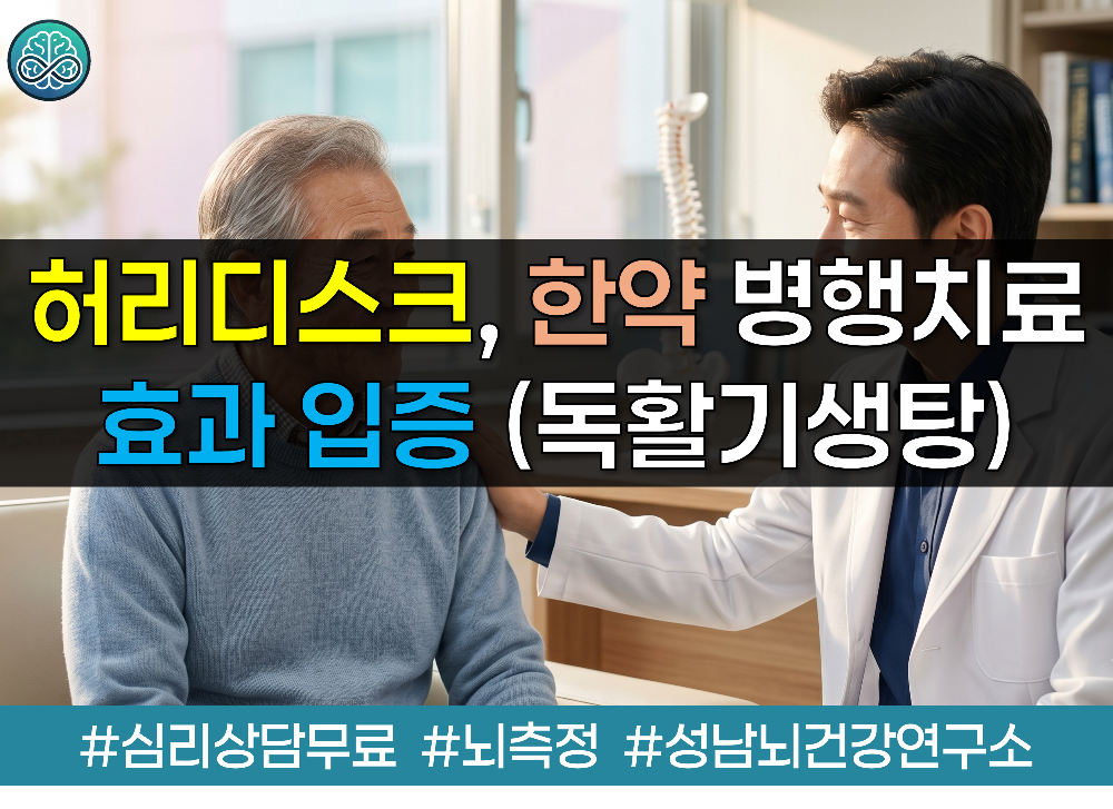 허리디스크 한약 병행치료 효과 입증 - 독활기생탕 효능과 통증 완화 가이드