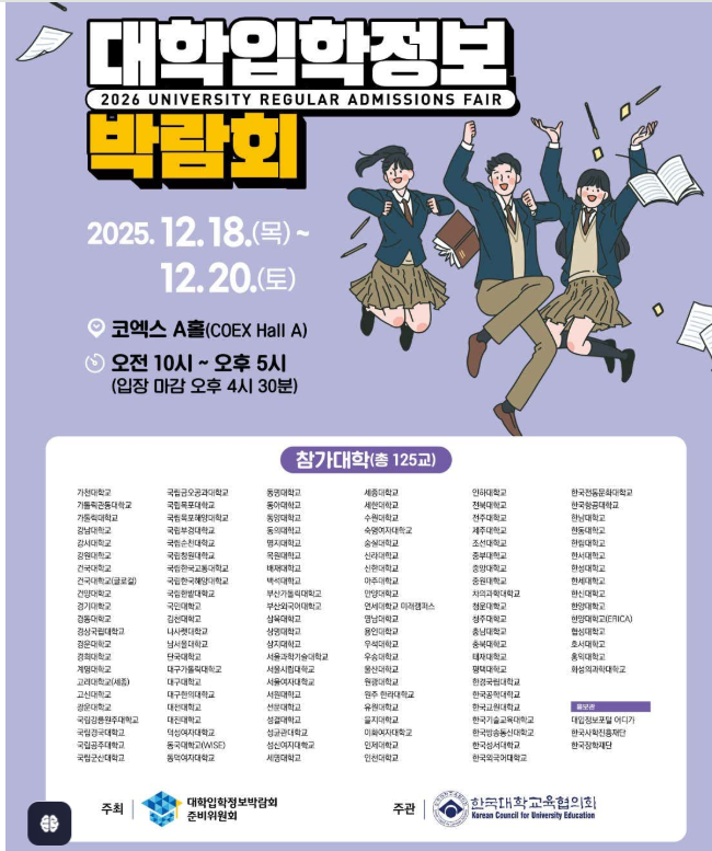 코엑스 정시박람회 2026