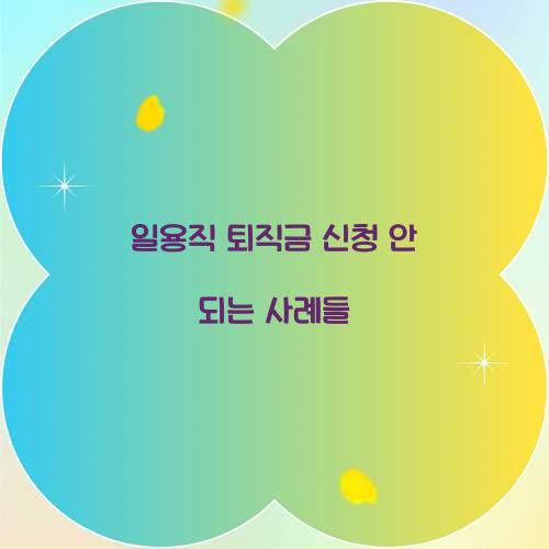 일용직 퇴직금 신청 안 되는 사례들