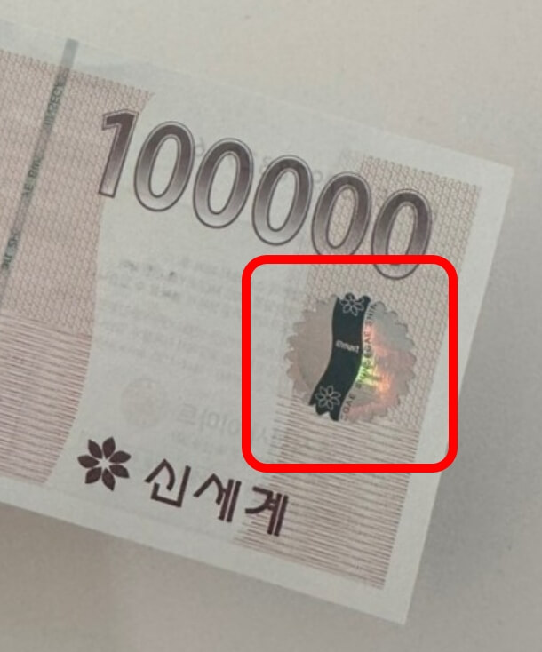 홀로그램이 있는 신세계상품권