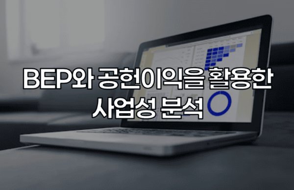 BEP와 공헌이익을 활용한 사업성 분석