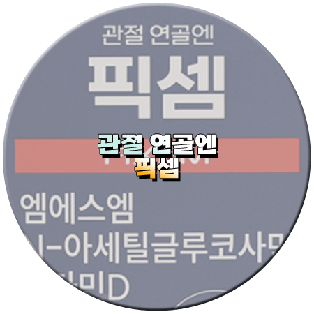픽셈 효능 성분 먹는법 부작용