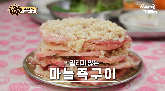 맛있는녀석들-마늘족구이