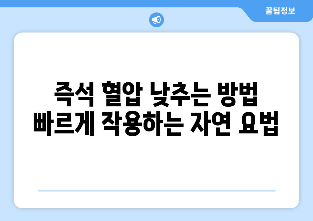 즉석 혈압 낮추는 방법 빠르게 작용하는 자연 요법