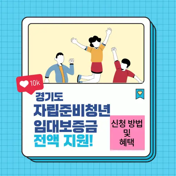 경기도 자립준비청년 임대보증금 전액 지원