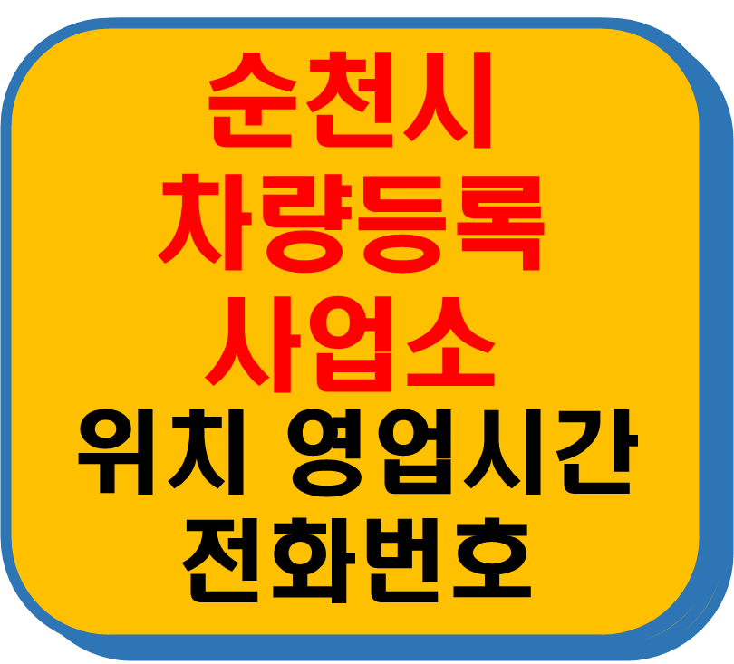 순천시 차량 등록사업소