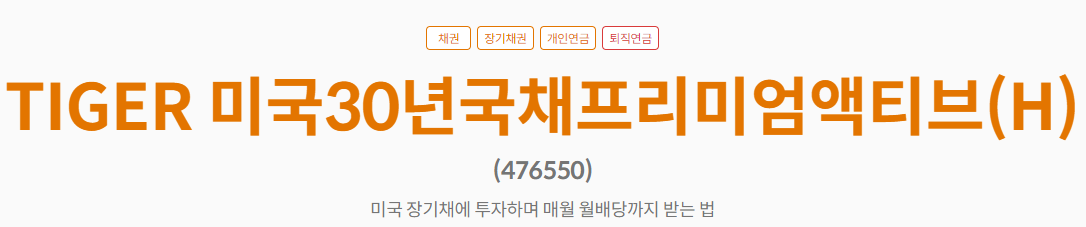 TIGER 미국30년국채프리미엄액티브 (H)