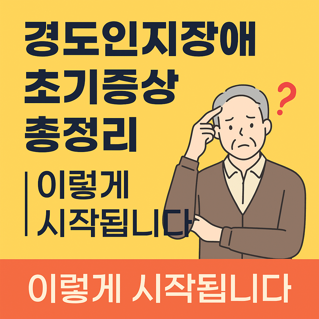 경도인지장애 초기증상 총정리|이렇게 시작됩니다