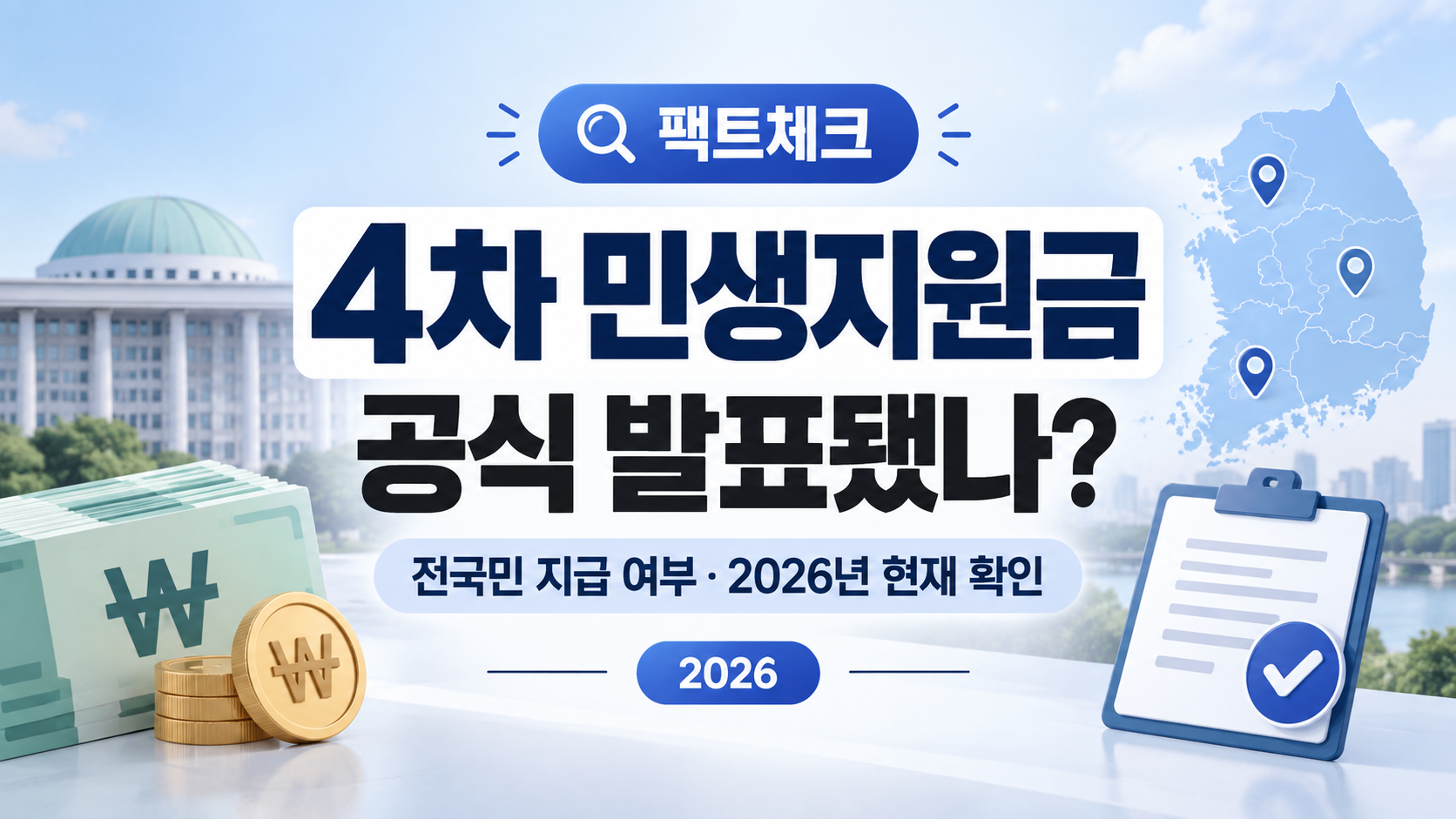 4차 민생지원금 공식 발표됐나?|전국민 지급 여부·정부 발표 팩트체크