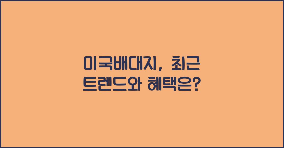 미국배대지