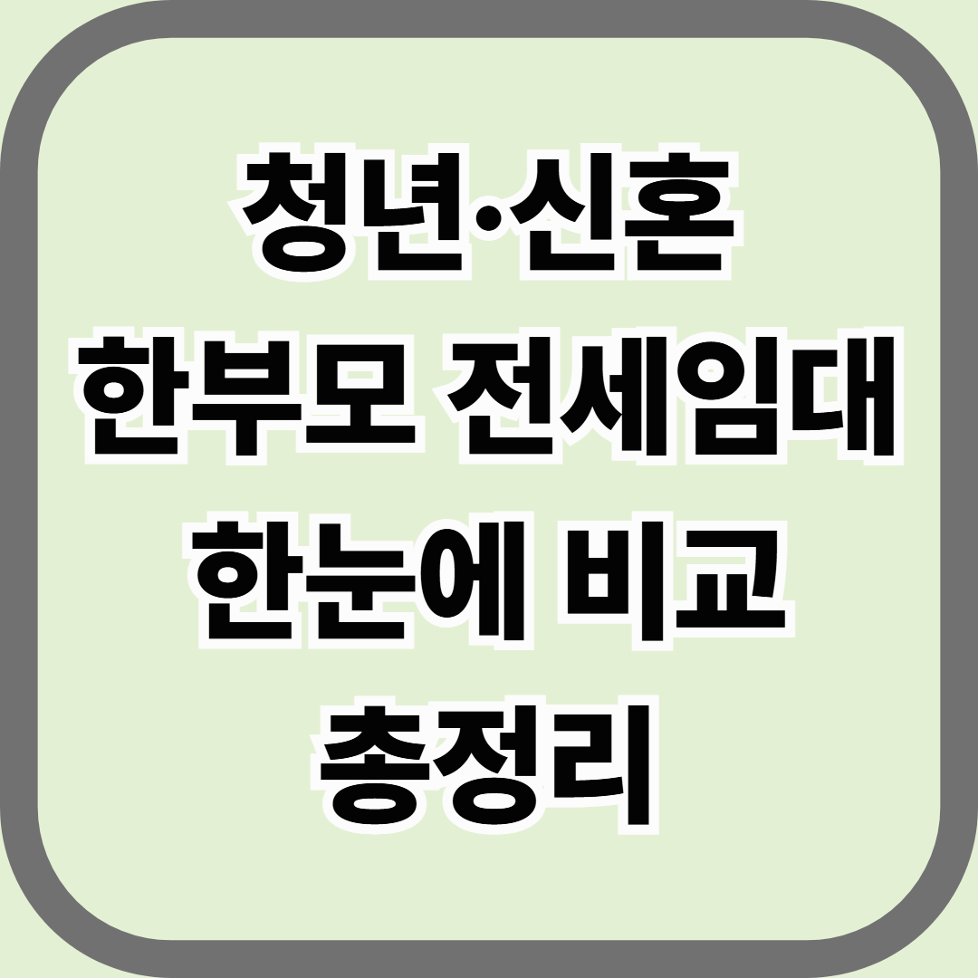 청년&middot;신혼&middot;한부모 전세임대 한눈에 비교 총정리 &mdash; 당신에게 맞는 전세지원제도는?