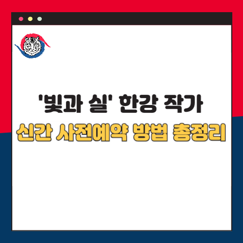 빛과 실 한강 작가 노벨상 이후 첫 에세이 사전예약 방법 총정리