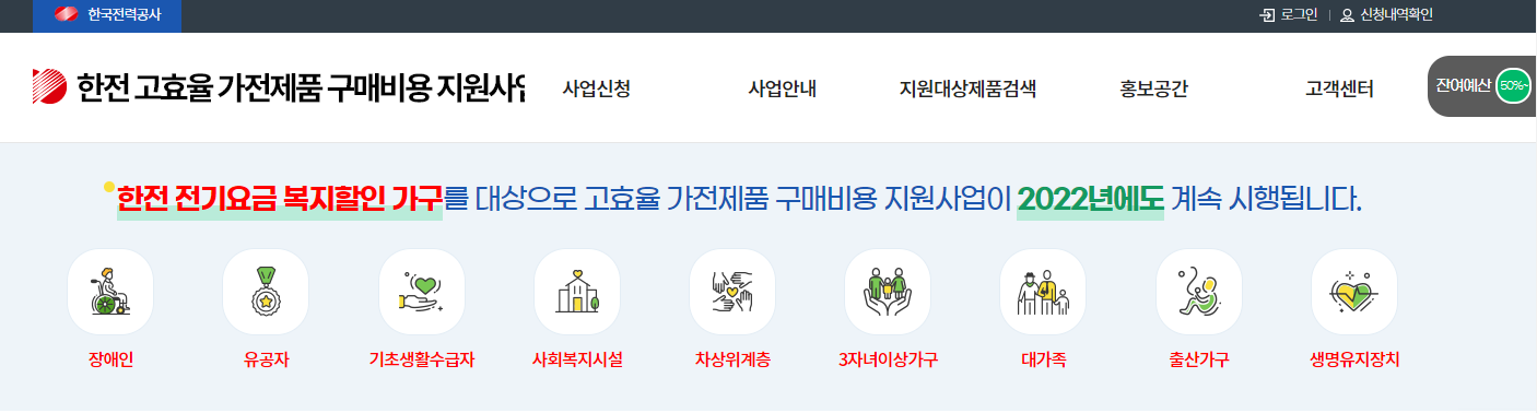 고효율가전제품구매비용지원사업