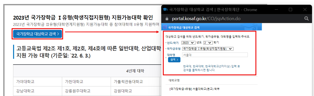 국가장학금-1유형-지원가능대학-확인