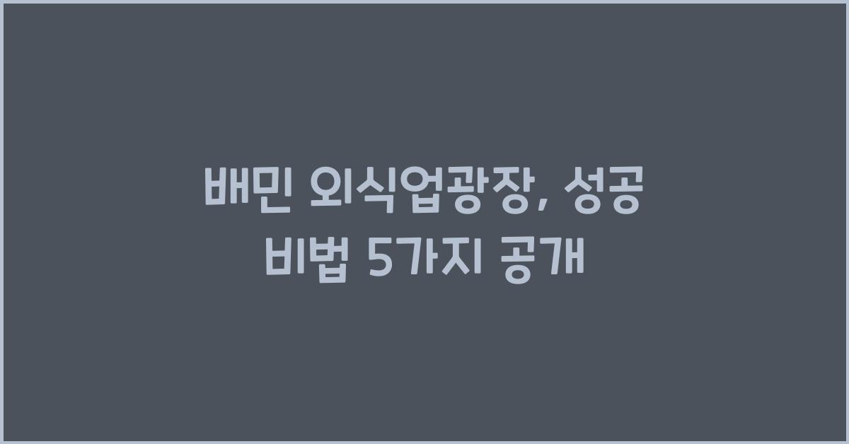 배민 외식업광장