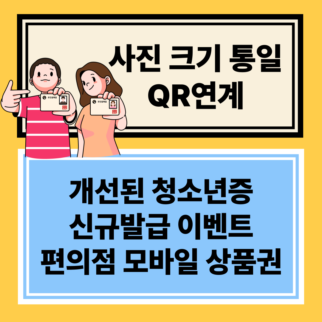 청소년증 인증이벤트