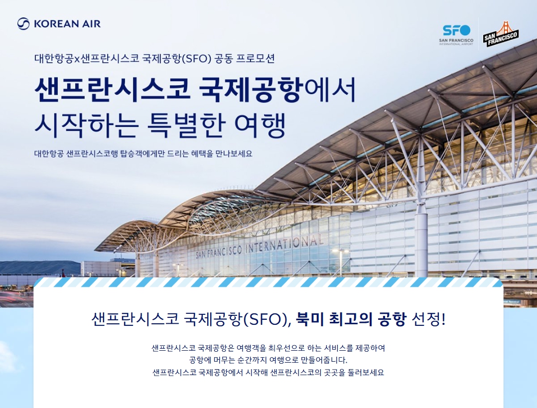 대한항공 샌프란시스코 이벤트