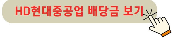 HD현대중공업 배당금