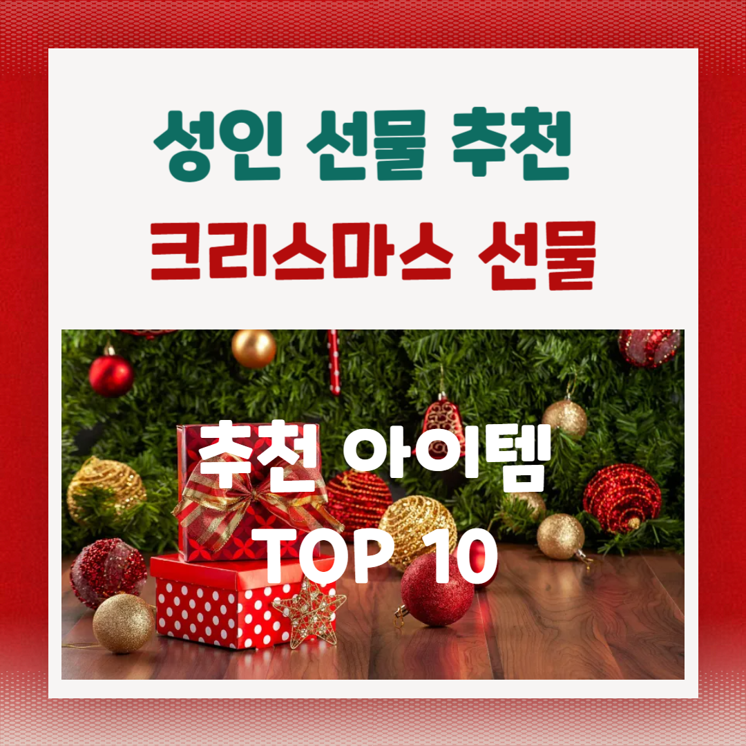 성인을 위한 크리스마스 선물 추천: 실용적이고 특별한 10가지 아이템