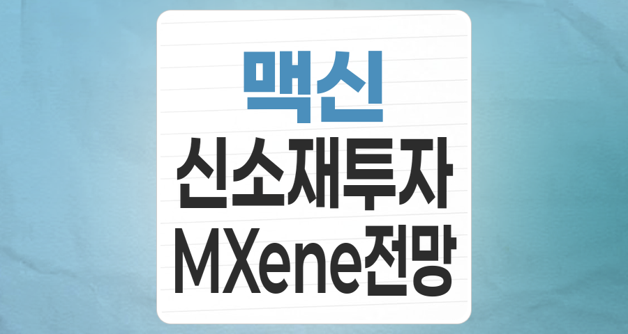 꿈의 신소재 '맥신(MXene)', 투자 기회와 리스크 심층 분석