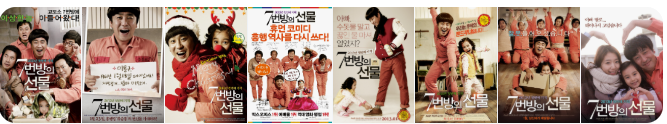 7번방의 선물 영화포스터