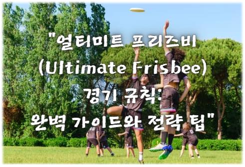 얼티미트 프리즈비(Ultimate Frisbee) 경기 규칙: 완벽 가이드와 전략 팁