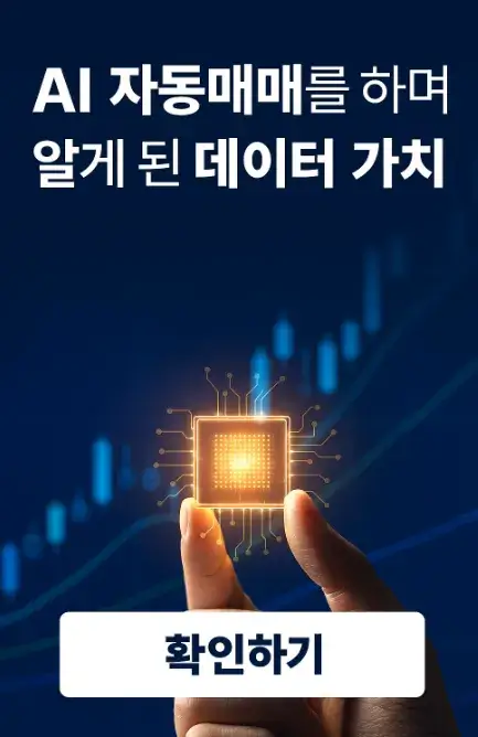 AI 자동매매를 하며 알게 된 데이터의 가치