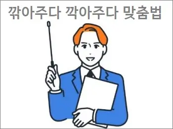 깎아주다 깍아주다 맞춤법