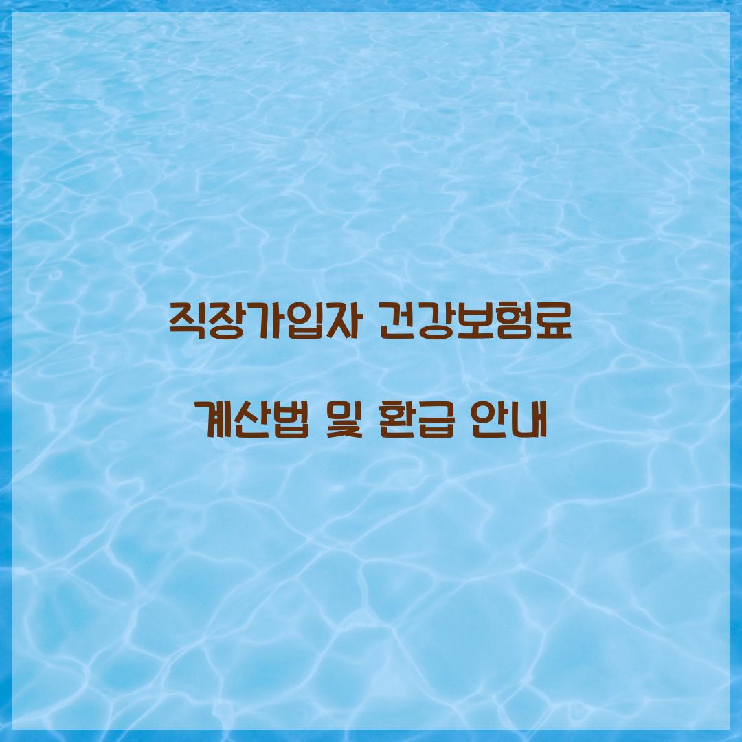 직장가입자 건강보험료