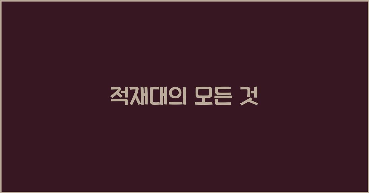 적재대