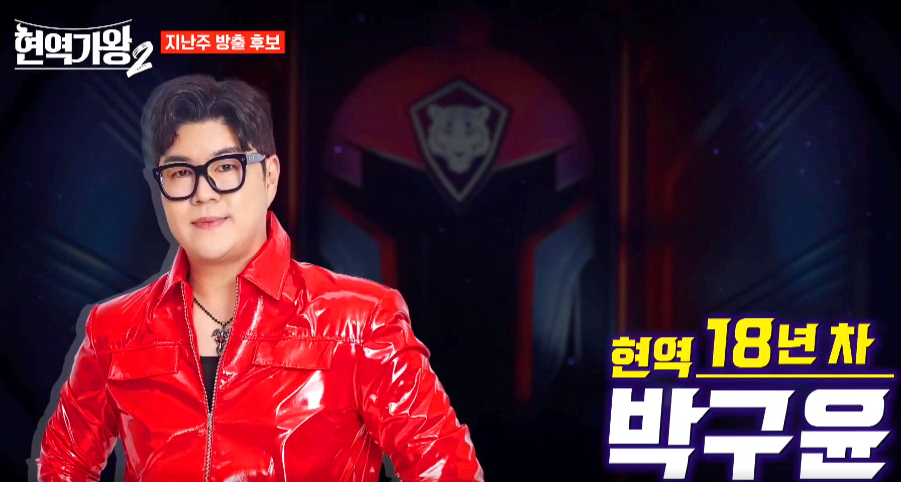 현역가왕 2