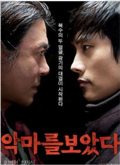 영화 악마를 보았다 리뷰 관련사진