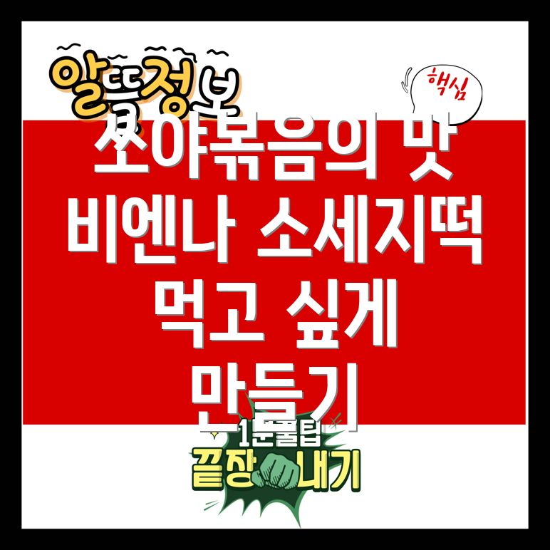 쏘야볶음